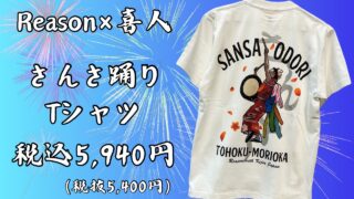 さんさ踊りTシャツが今年も登場！！ | 株式会社NANABIYORI